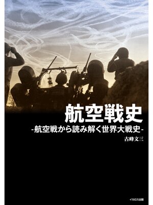 cover image of 航空戦史